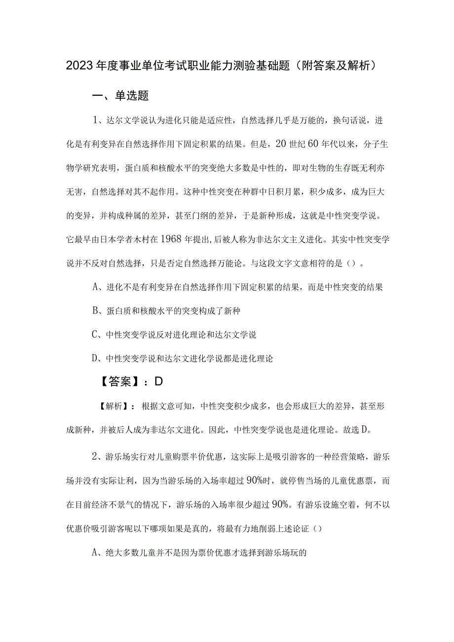 2023年度事业单位考试职业能力测验基础题（附答案及解析）.docx_第1页