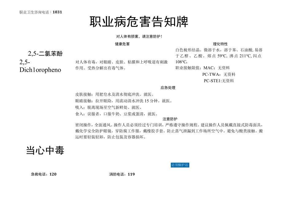 2,5-二氯苯酚-职业病危害告知牌.docx_第1页