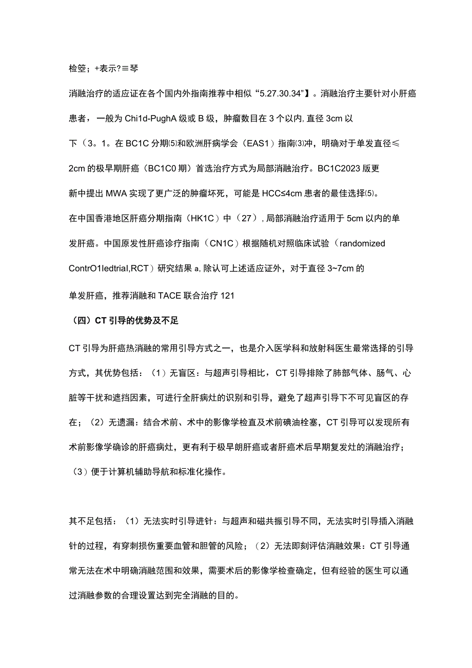 CT引导下热消融治疗原发性肝癌中国专家共识.docx_第3页