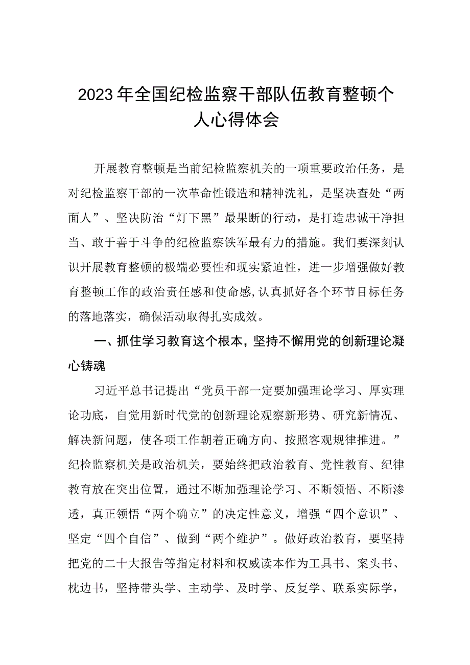 2023纪检监察干部队伍教育整顿心得体会模板十四篇.docx_第1页