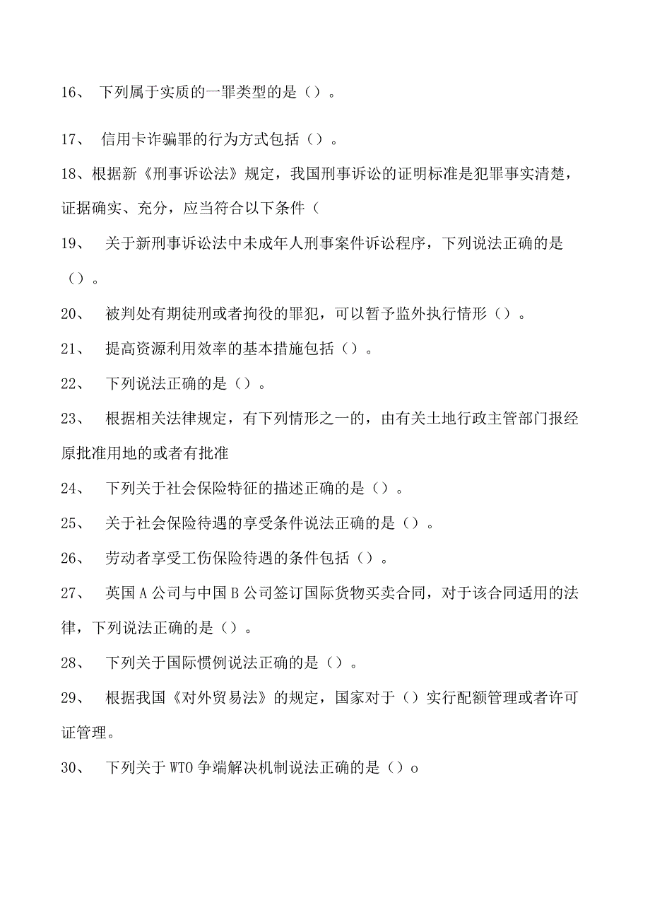 2023企业法律顾问资格考试多项选择试卷(练习题库)33.docx_第2页