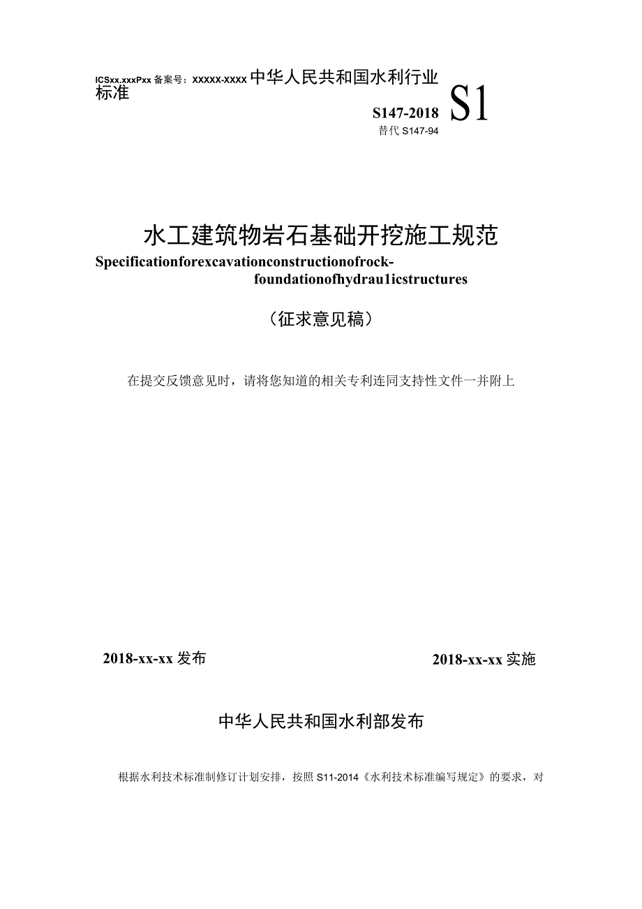 SL-水工建筑物岩石基础开挖施工规范.docx_第1页