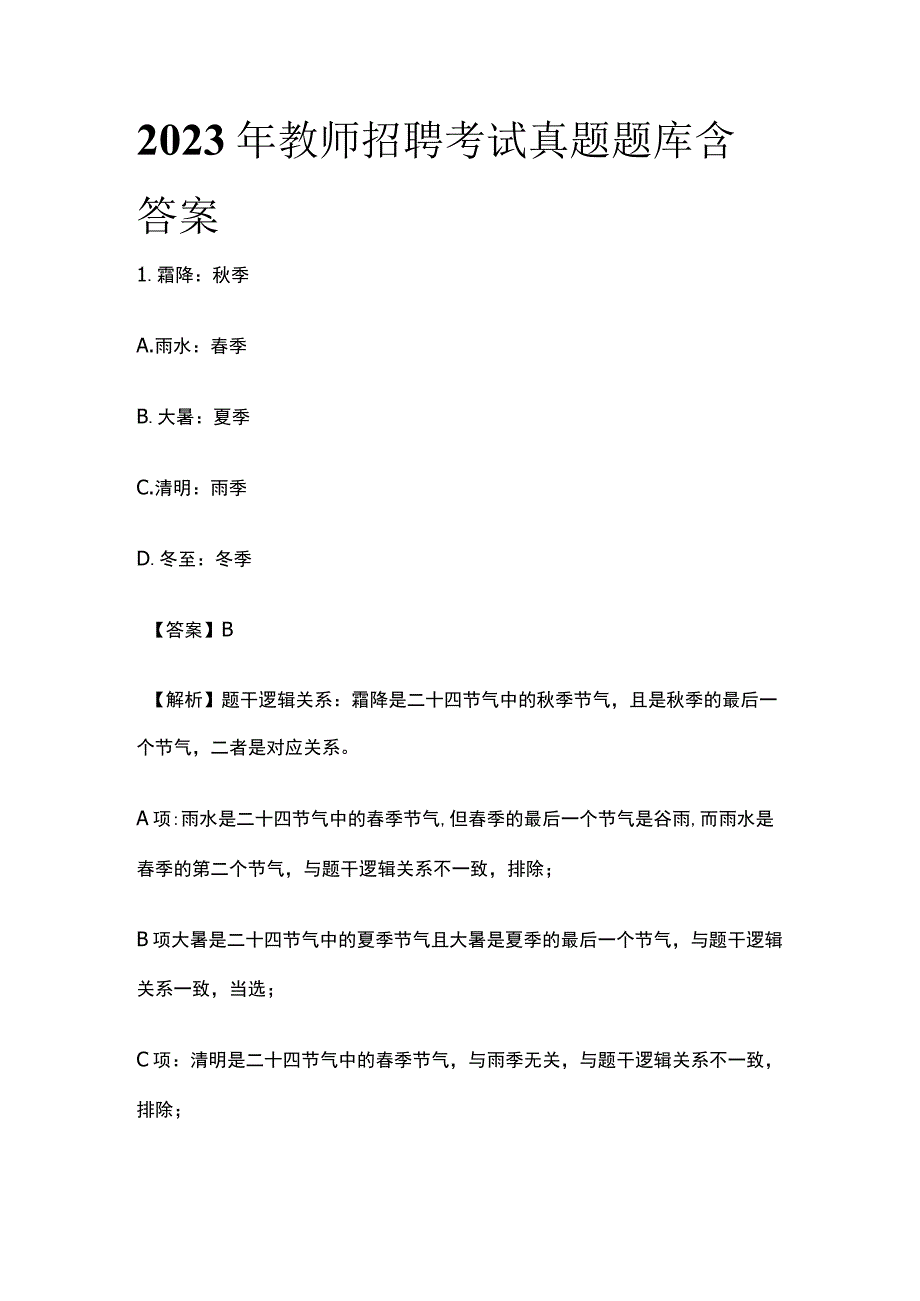 2023年教师招聘考试真题题库含答案(全).docx_第1页