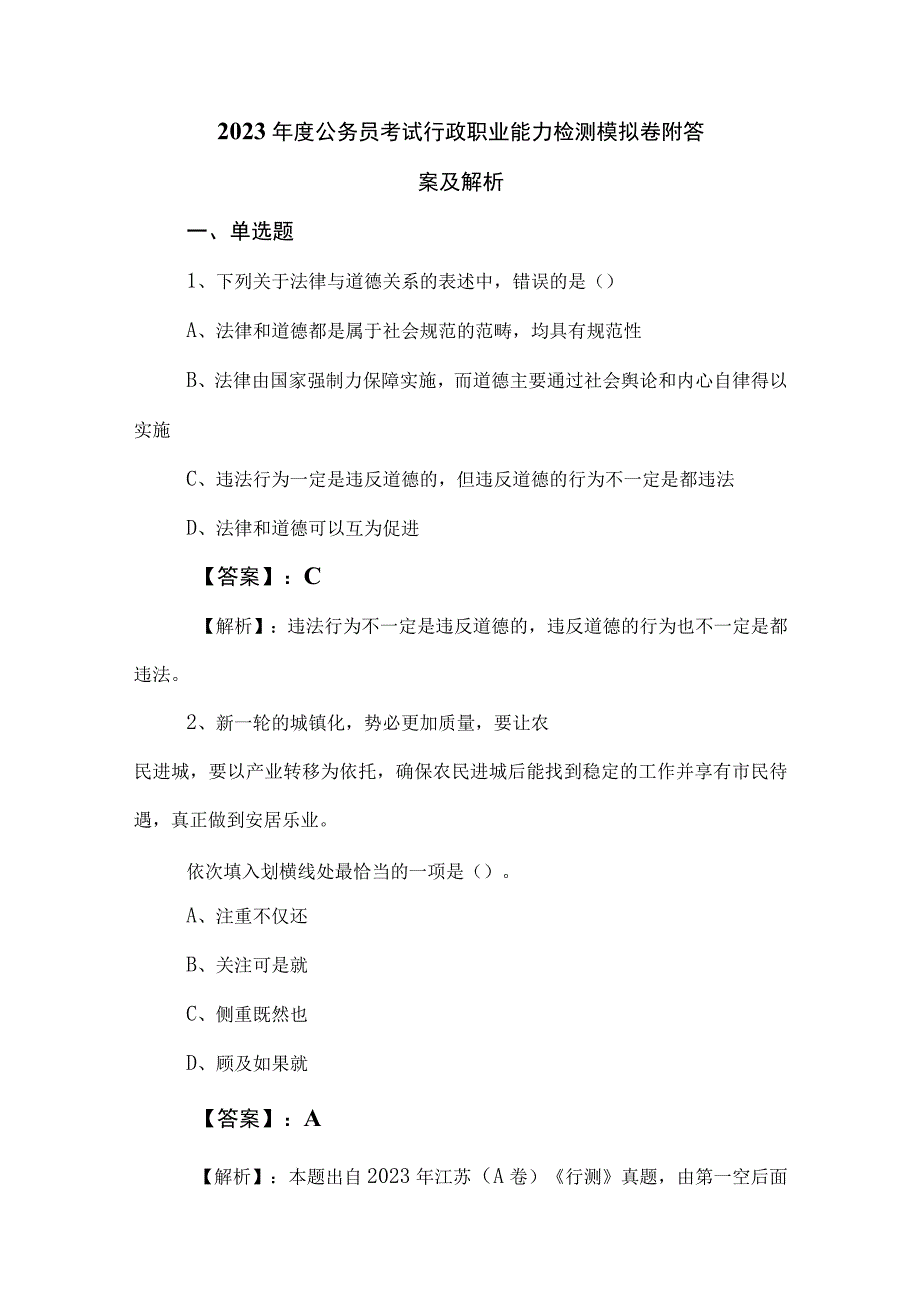 2023年度公务员考试行政职业能力检测模拟卷附答案及解析.docx_第1页