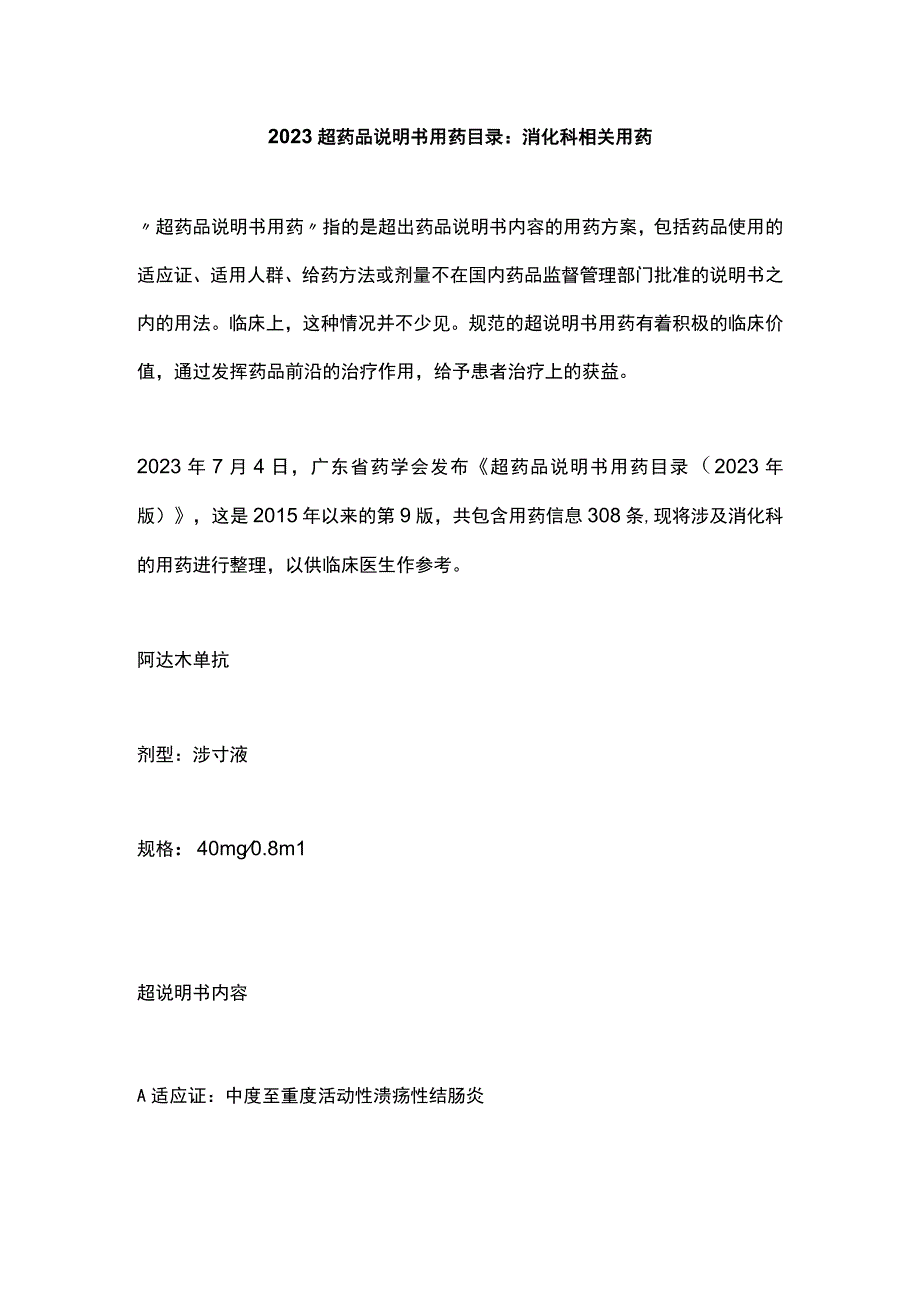 2023超药品说明书用药目录：消化科相关用药.docx_第1页