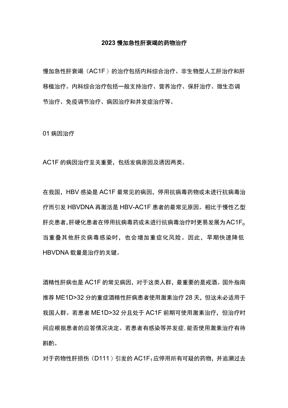 2023慢加急性肝衰竭的药物治疗.docx_第1页