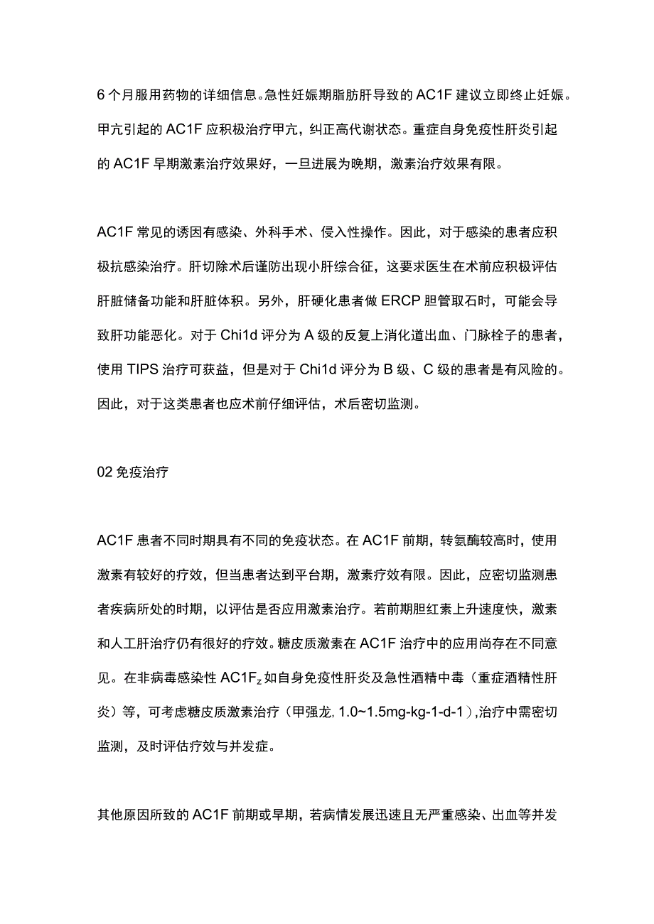 2023慢加急性肝衰竭的药物治疗.docx_第2页