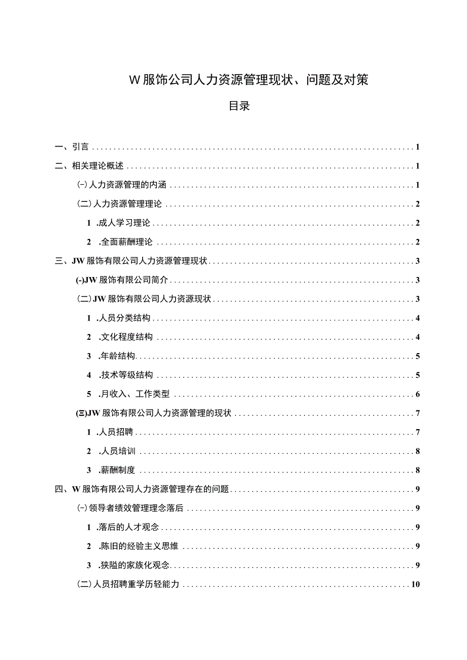 《2023服饰公司人力资源管理现状、问题及对策【论文】10000字》.docx_第1页