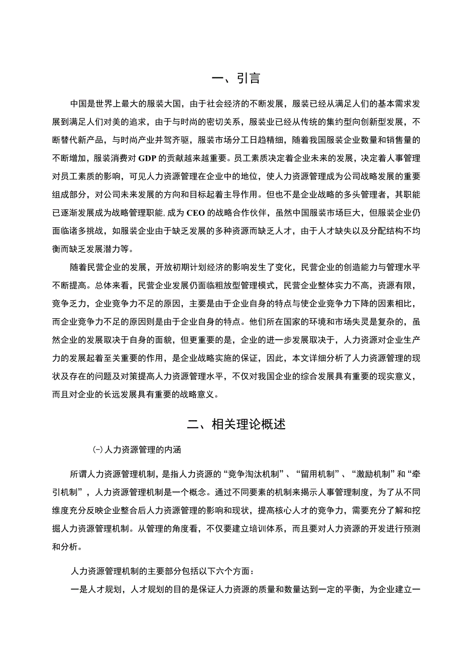 《2023服饰公司人力资源管理现状、问题及对策【论文】10000字》.docx_第3页