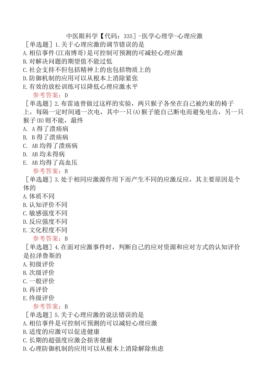 中医眼科学【代码：335】-医学心理学-心理应激.docx_第1页