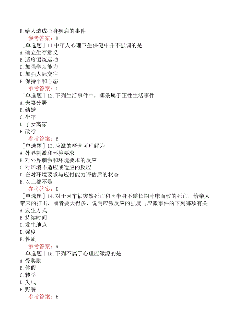 中医眼科学【代码：335】-医学心理学-心理应激.docx_第3页