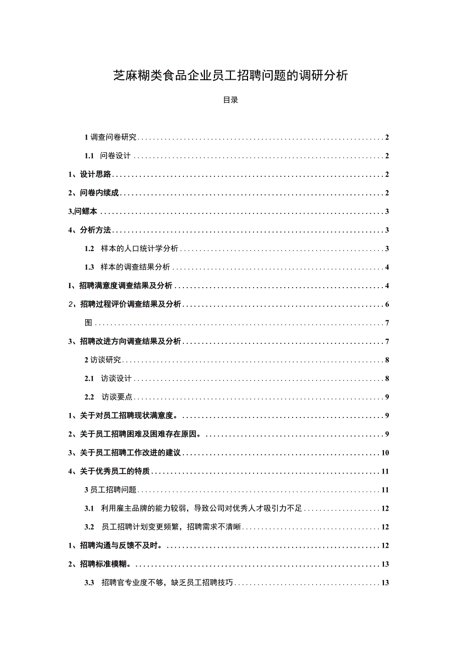 【2023《芝麻糊企业黑芝麻食品员工招聘问题的调研分析》8400字】.docx_第1页