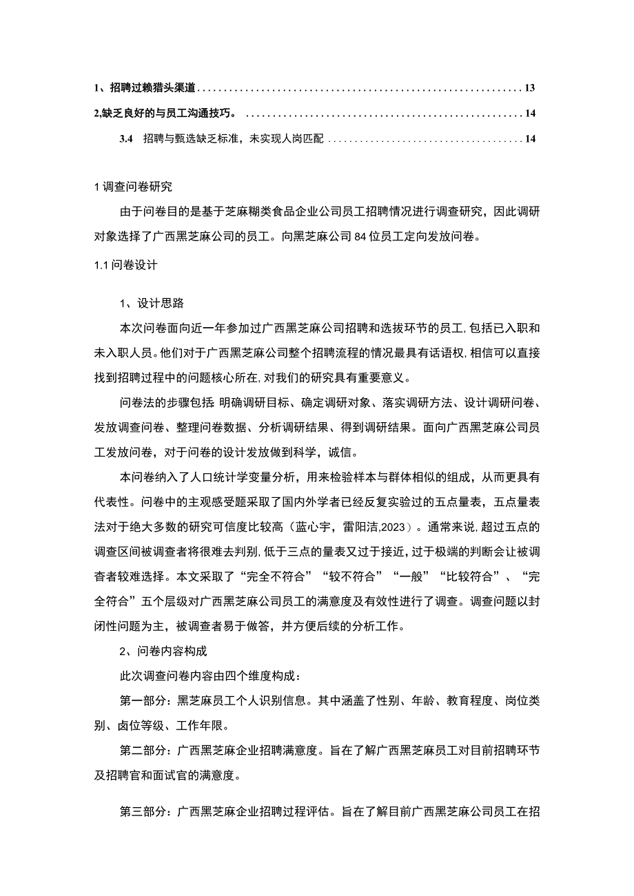 【2023《芝麻糊企业黑芝麻食品员工招聘问题的调研分析》8400字】.docx_第2页