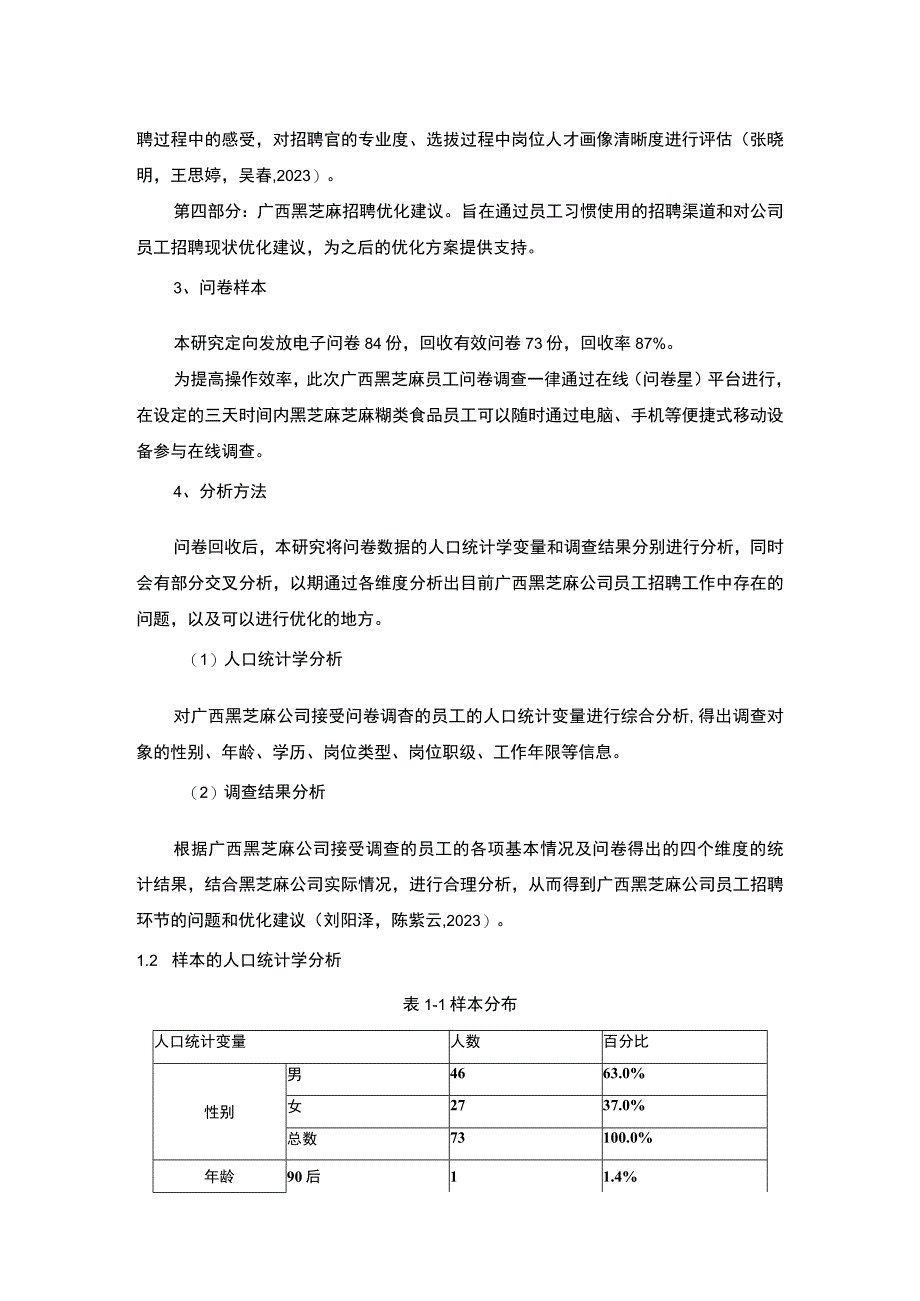 【2023《芝麻糊企业黑芝麻食品员工招聘问题的调研分析》8400字】.docx_第3页