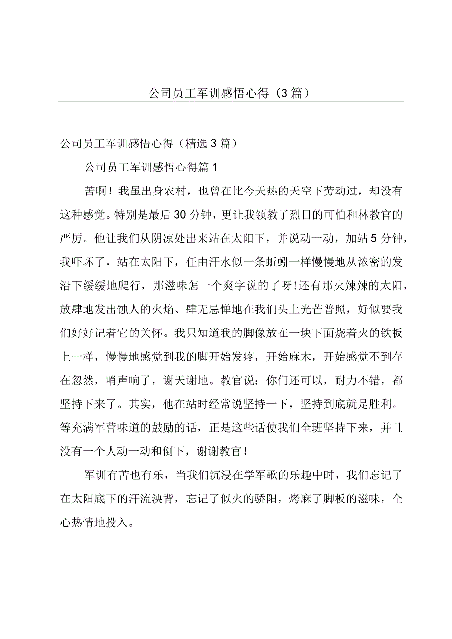 公司员工军训感悟心得（3篇）.docx_第1页