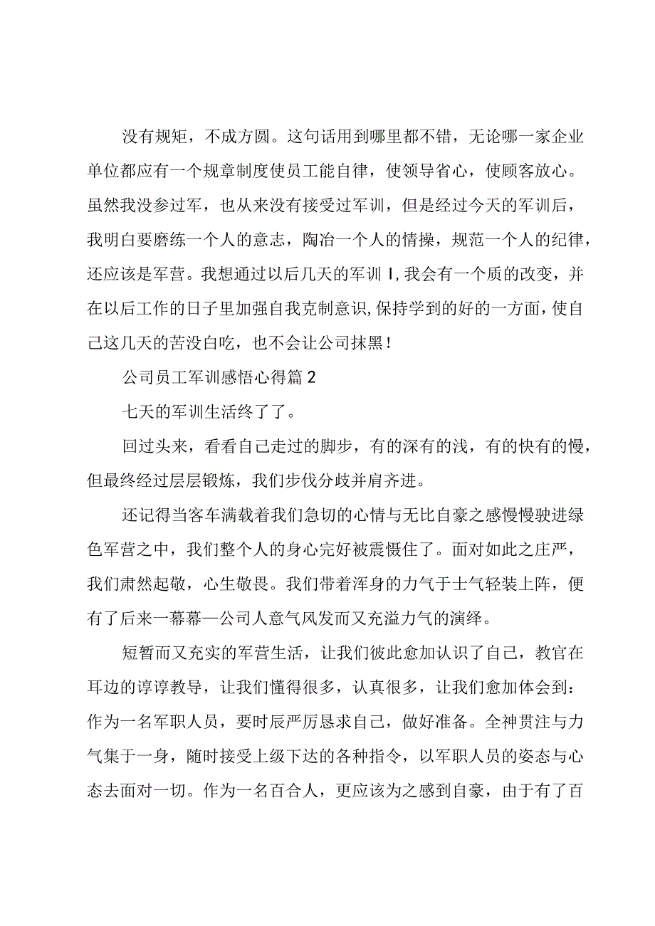 公司员工军训感悟心得（3篇）.docx_第2页