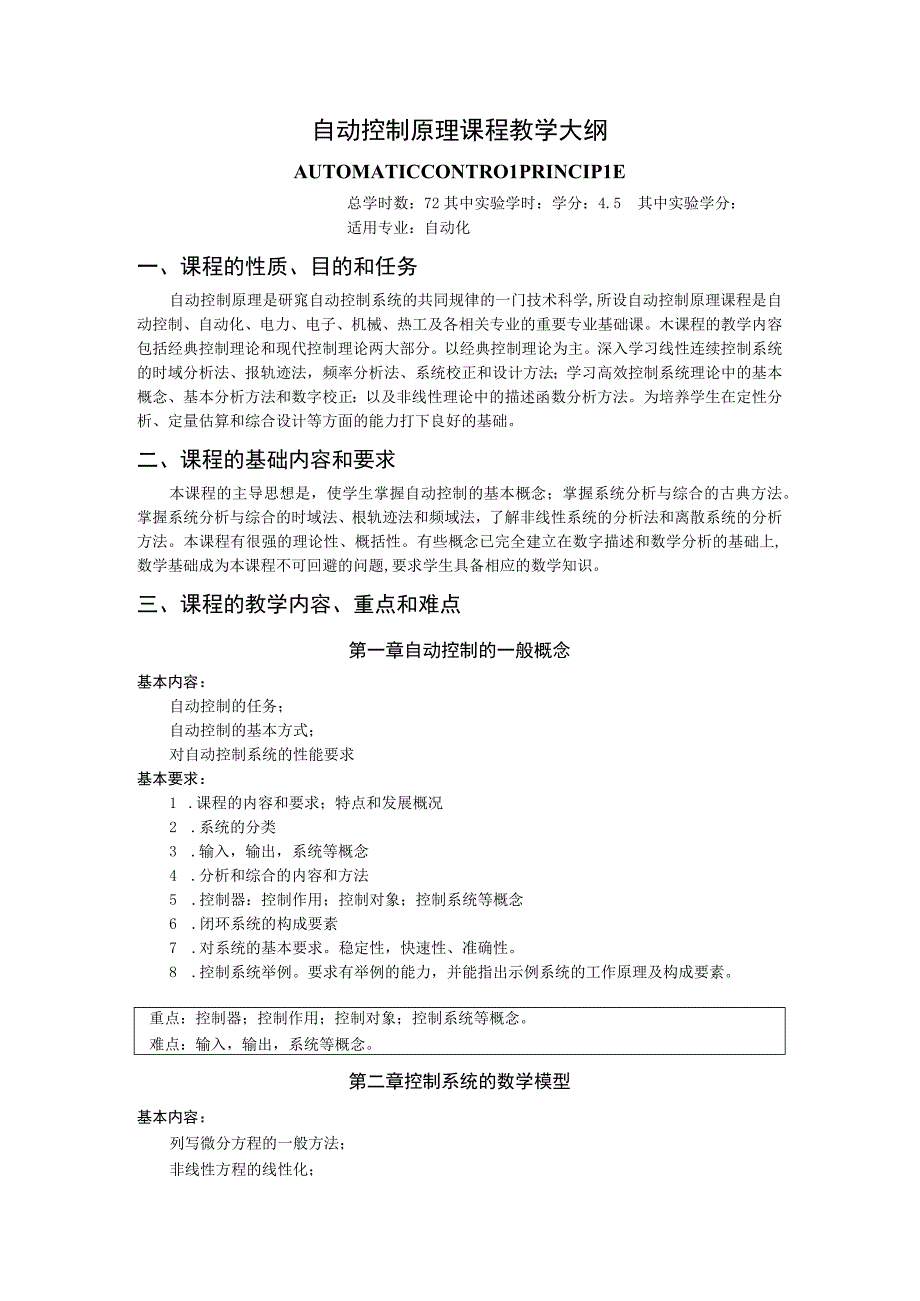 《自动控制原理》课程教学大纲.docx_第1页