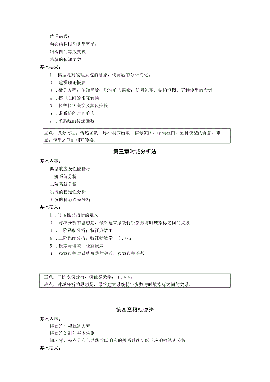 《自动控制原理》课程教学大纲.docx_第2页