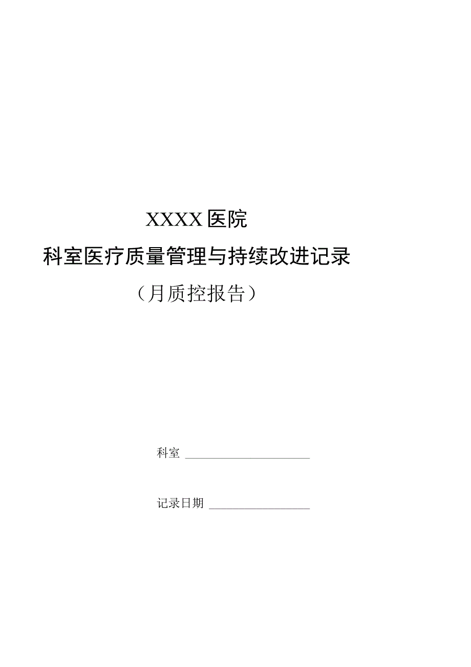 临床科室自查质控表.docx_第1页