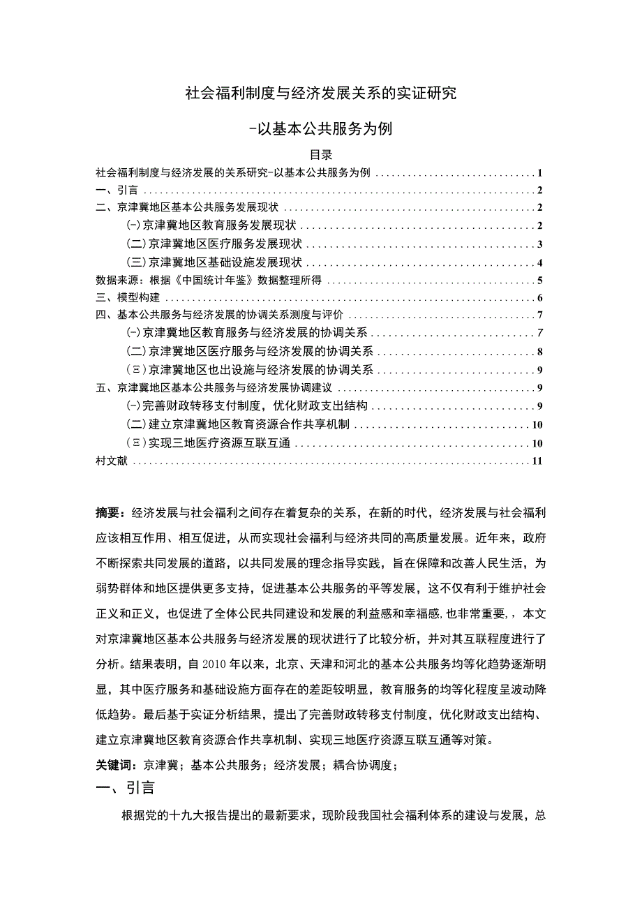 《2023社会福利制度与经济发展关系的实证研究【7200字】》.docx_第1页