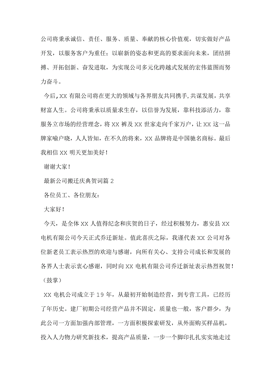 公司搬迁庆典贺词.docx_第2页