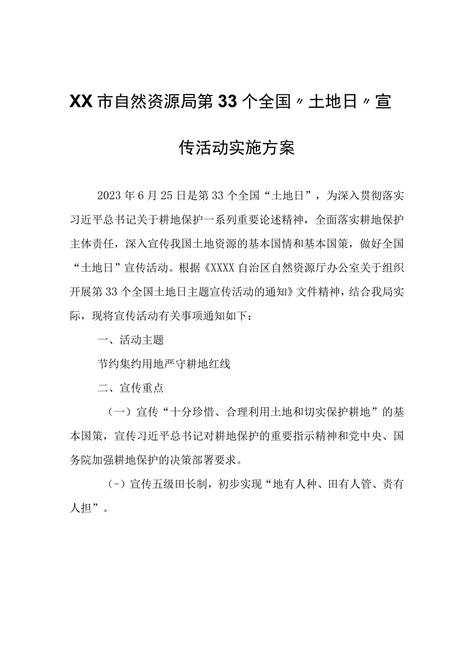 XX市自然资源局第33个全国“土地日”宣传活动实施方案.docx_第1页