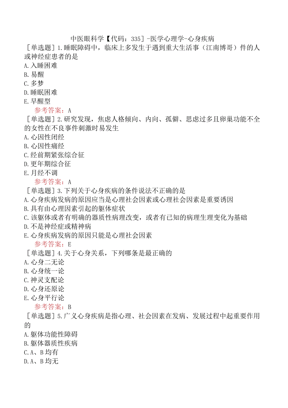 中医眼科学【代码：335】-医学心理学-心身疾病.docx_第1页