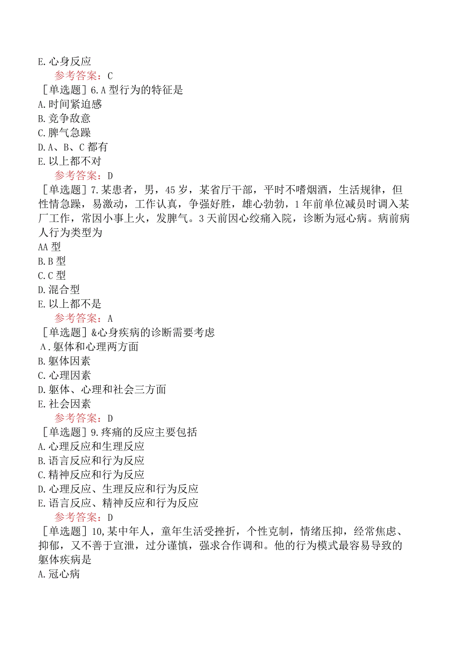 中医眼科学【代码：335】-医学心理学-心身疾病.docx_第2页