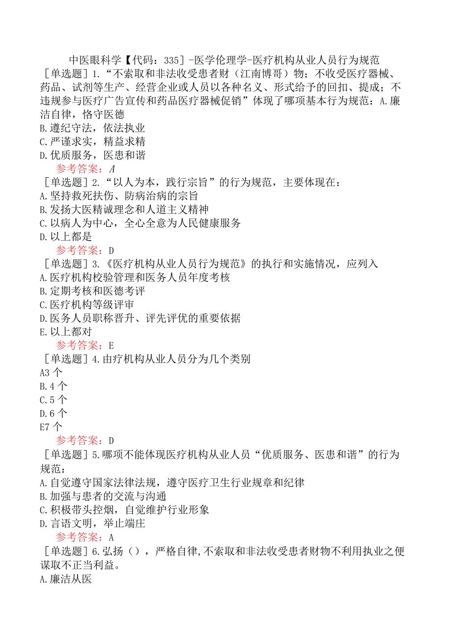 中医眼科学【代码：335】-医学伦理学-医疗机构从业人员行为规范.docx_第1页