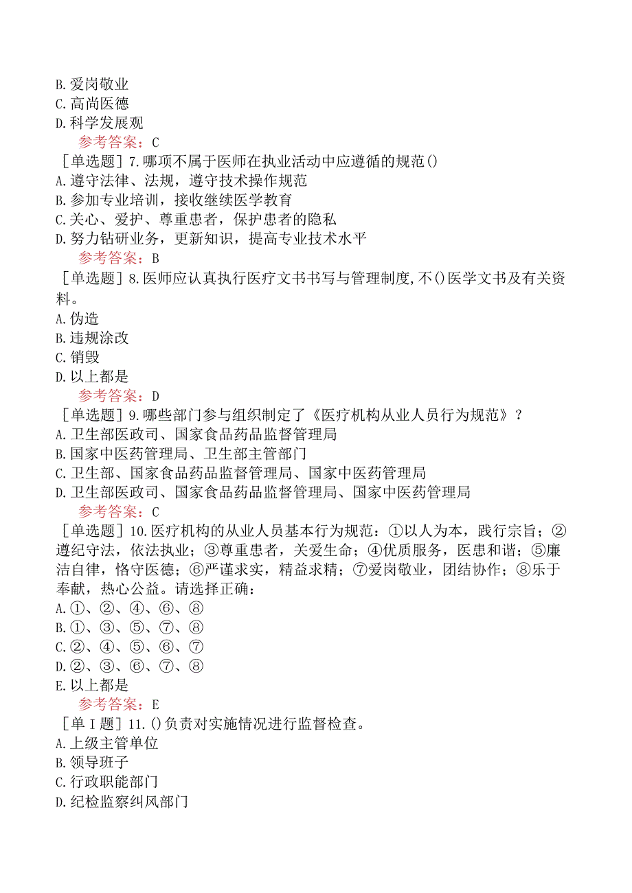 中医眼科学【代码：335】-医学伦理学-医疗机构从业人员行为规范.docx_第2页