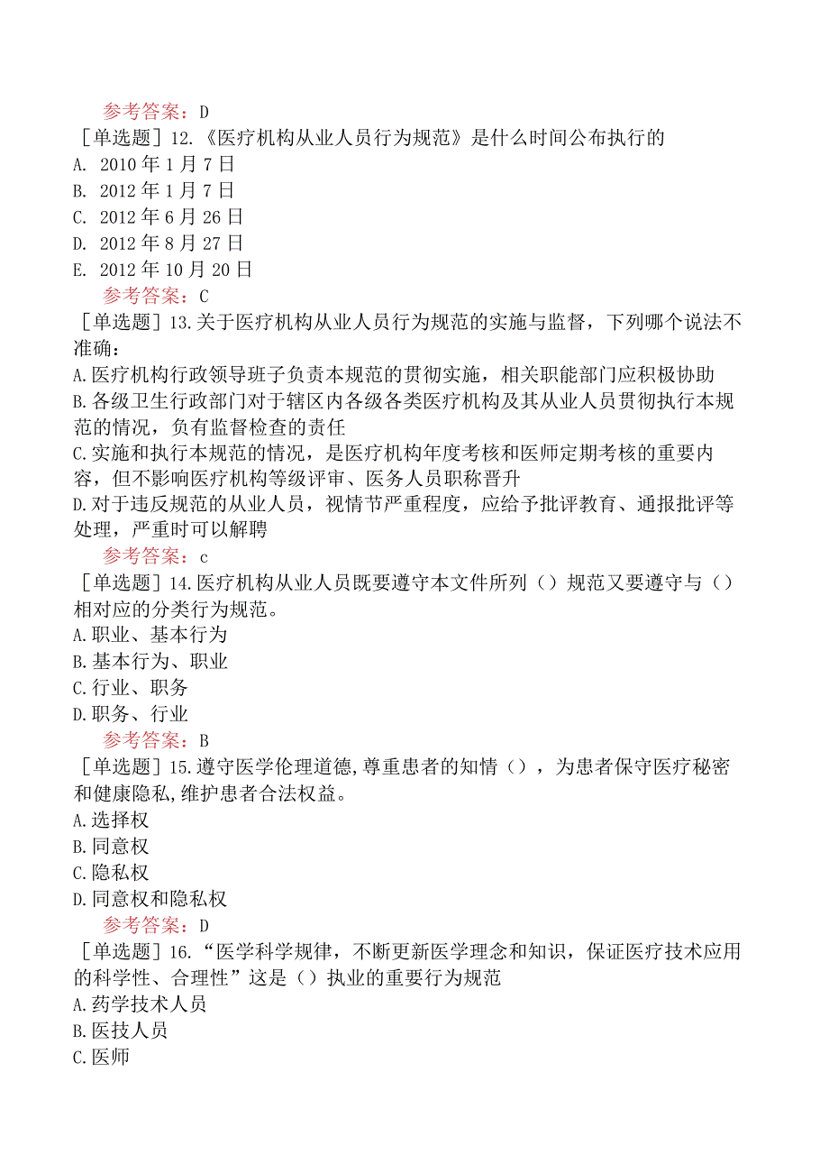 中医眼科学【代码：335】-医学伦理学-医疗机构从业人员行为规范.docx_第3页