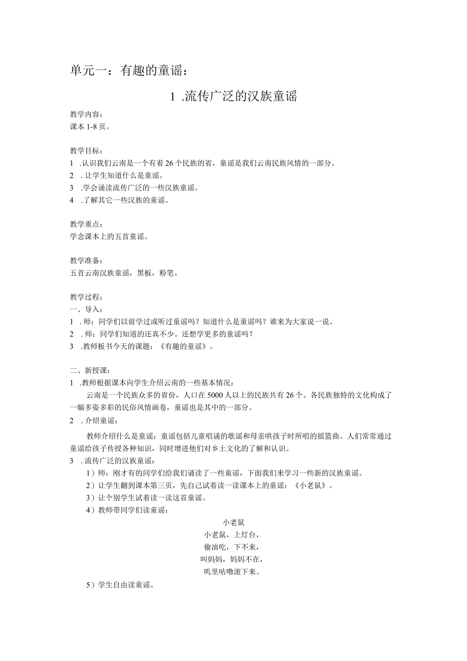 一年级下学期童眼看云南教案.docx_第1页