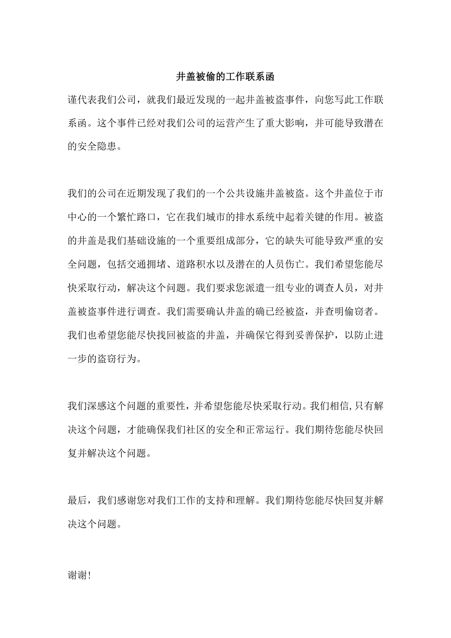 井盖被偷的工作联系函.docx_第1页