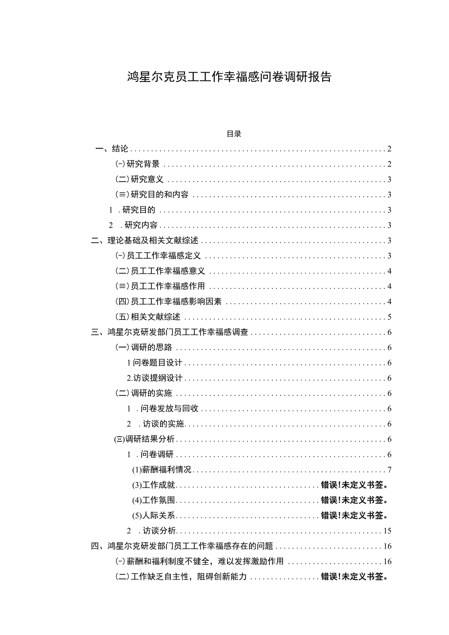 【2023《鸿星尔克员工工作幸福感问卷调研报告》14000字（论文）】.docx_第1页