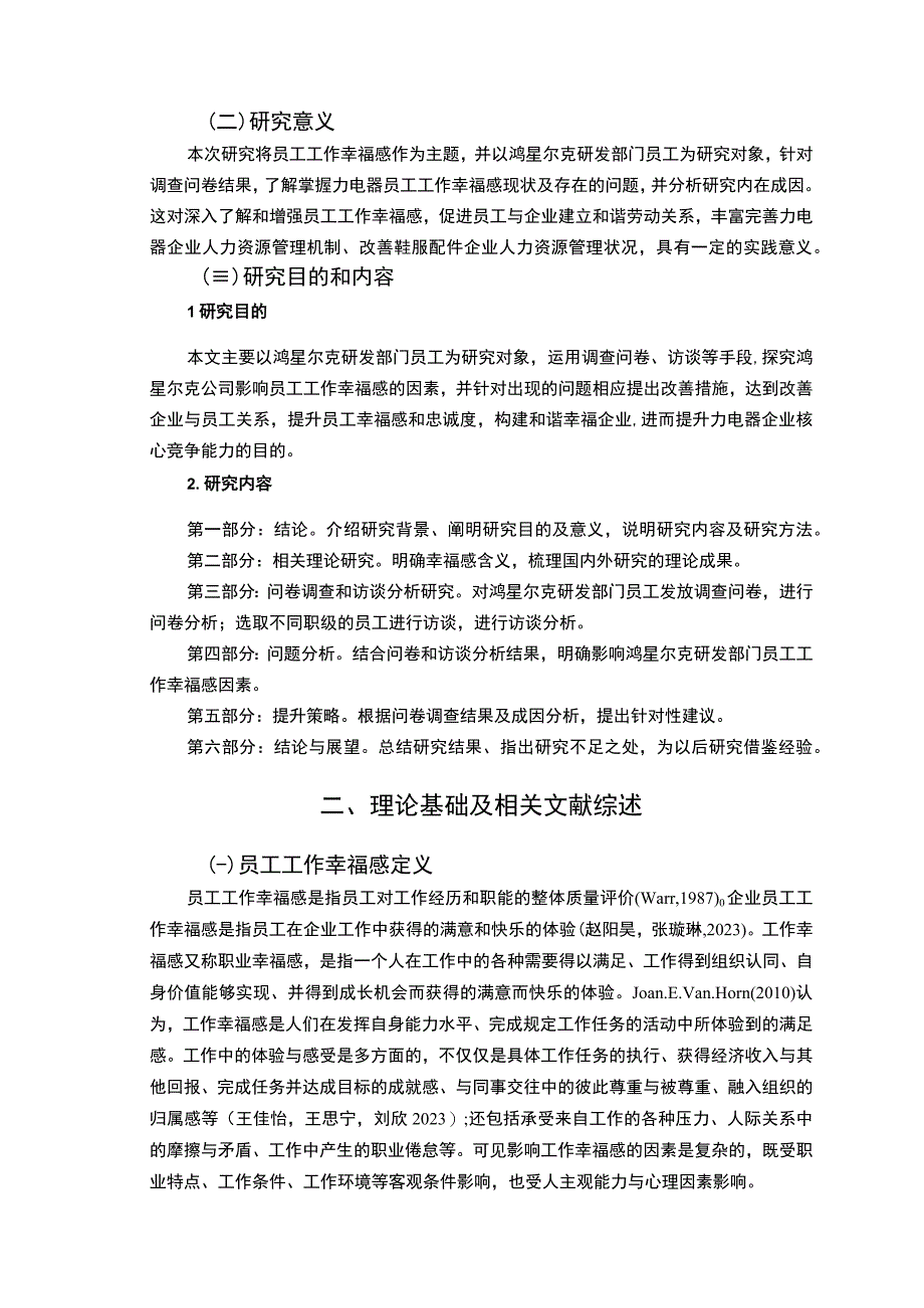 【2023《鸿星尔克员工工作幸福感问卷调研报告》14000字（论文）】.docx_第3页