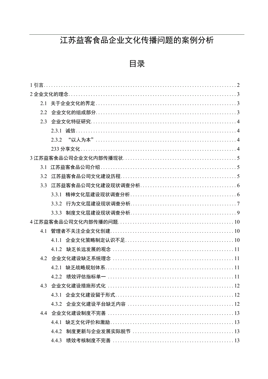 【2023《益客食品企业文化传播问题的案例分析》12000字附问卷】.docx_第1页