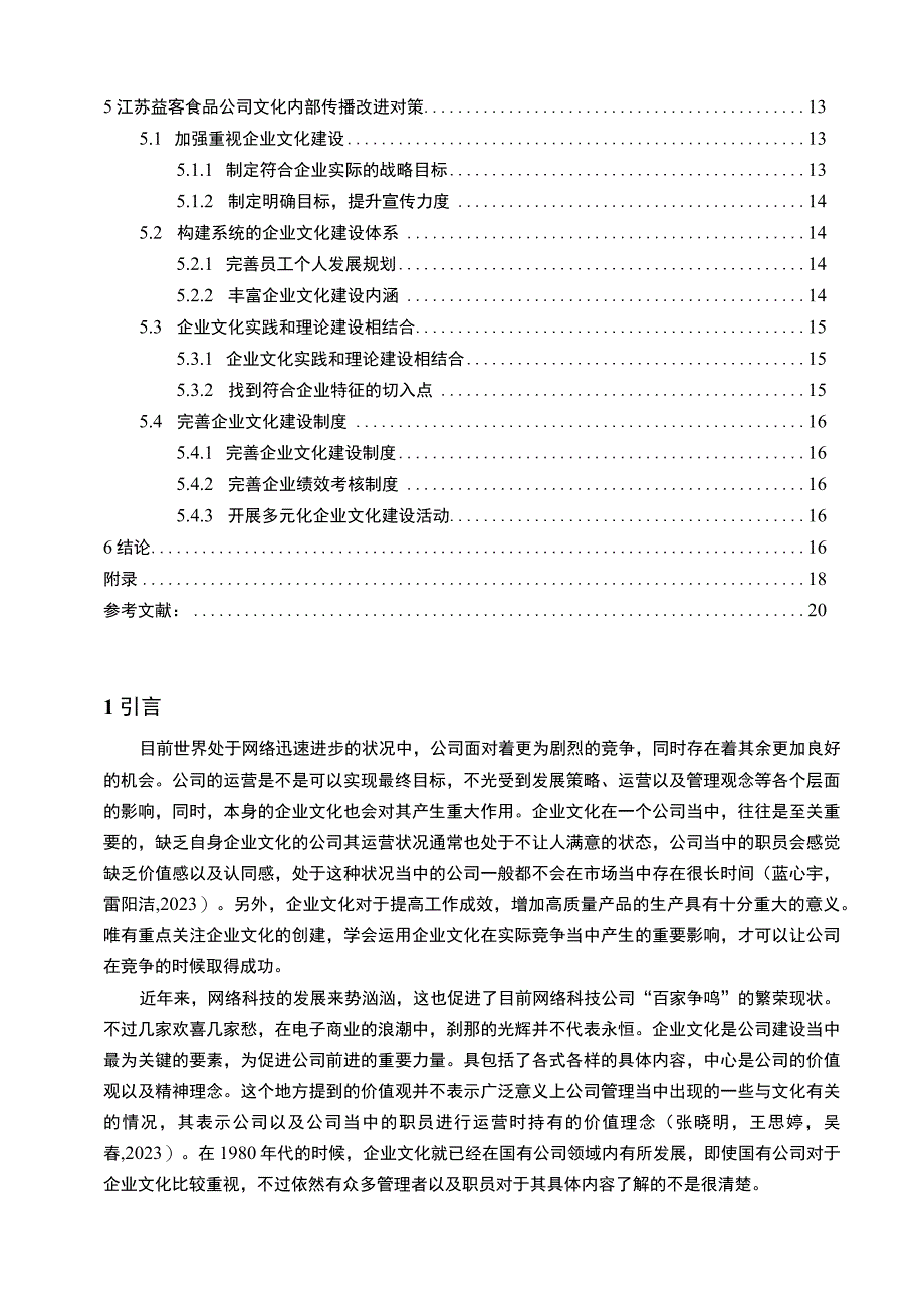 【2023《益客食品企业文化传播问题的案例分析》12000字附问卷】.docx_第2页