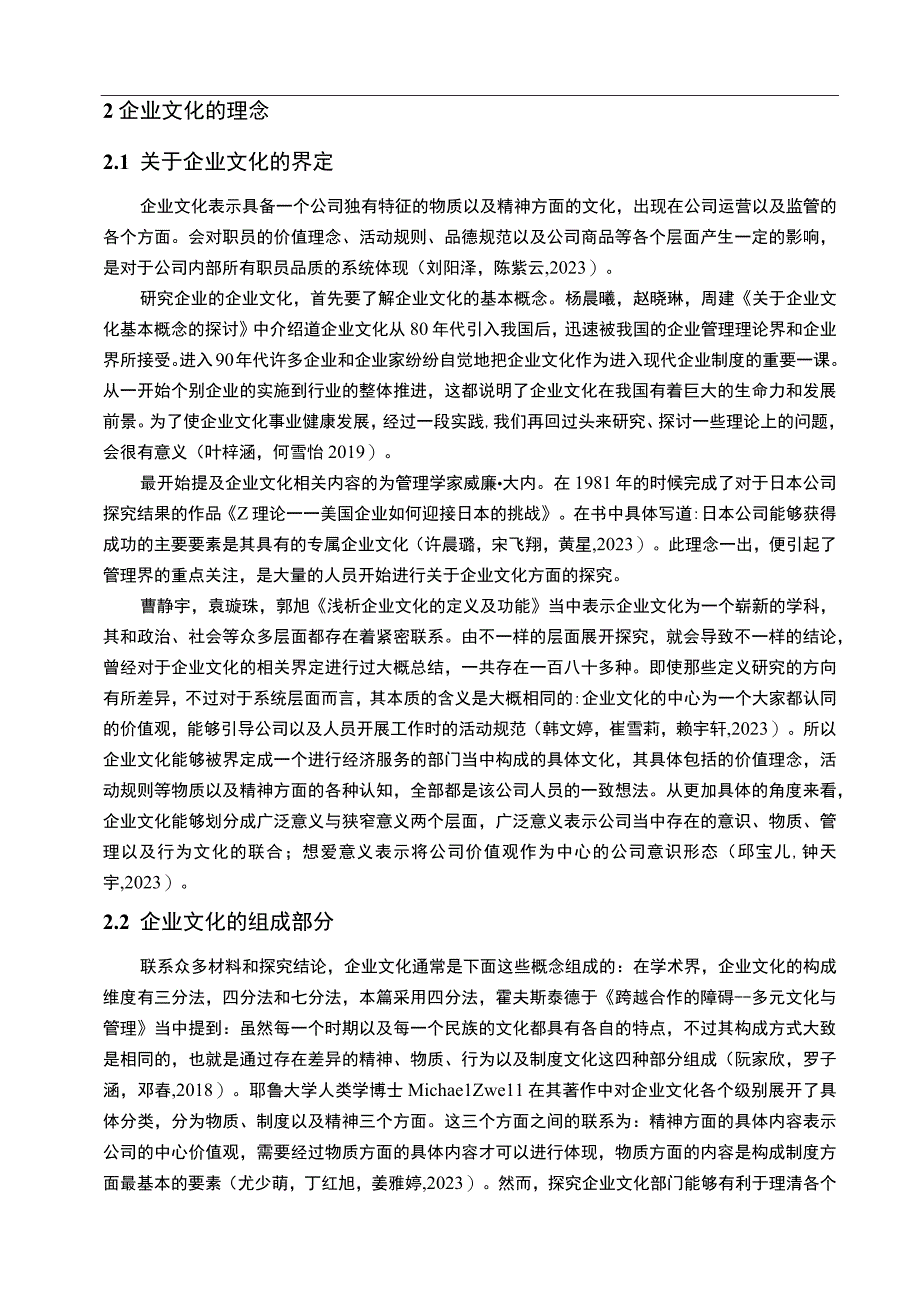 【2023《益客食品企业文化传播问题的案例分析》12000字附问卷】.docx_第3页