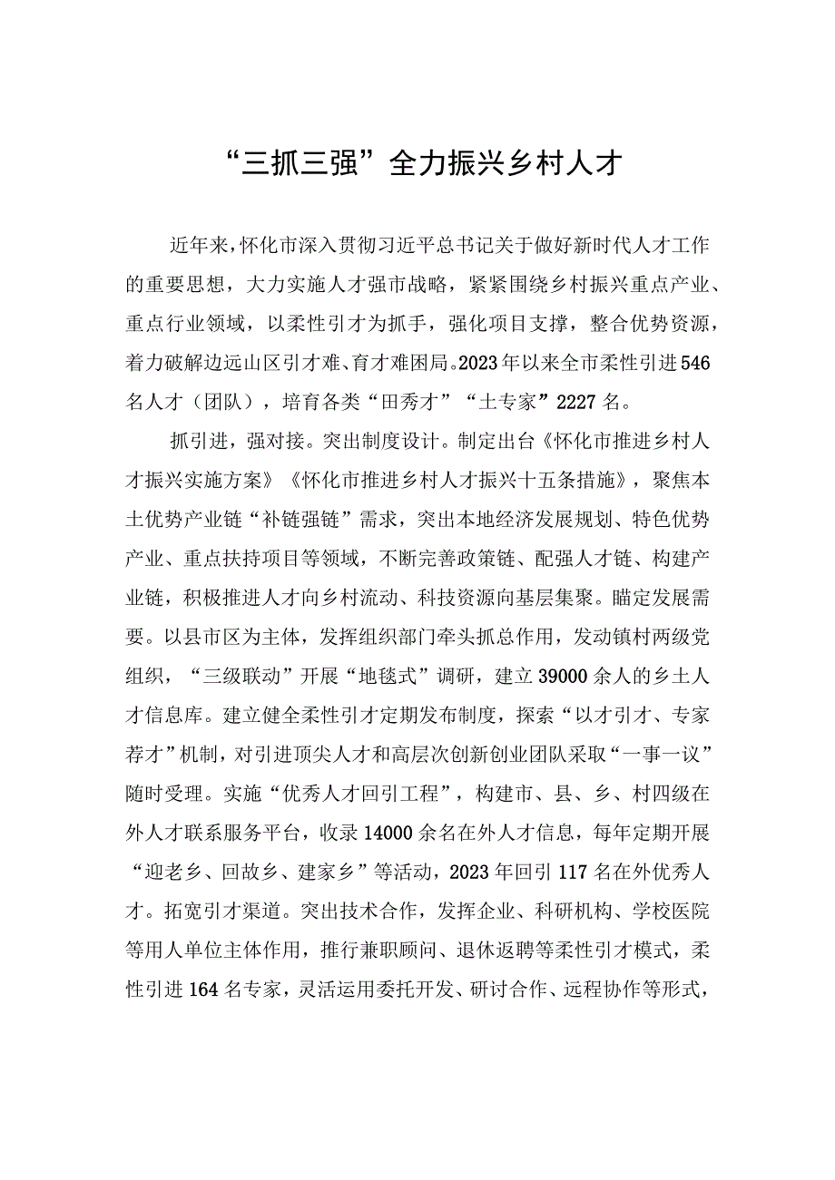 “三抓三强”全力振兴乡村人才.docx_第1页