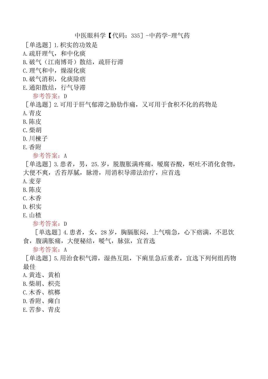 中医眼科学【代码：335】-中药学-理气药.docx_第1页