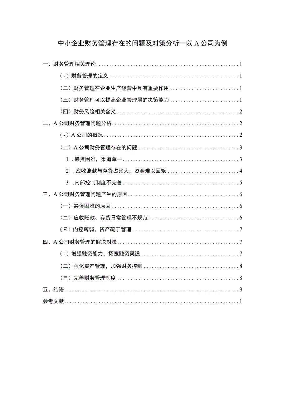 《2023中小企业财务管理存在的问题及对策分析—以A公司为例【论文】7800字》.docx_第1页