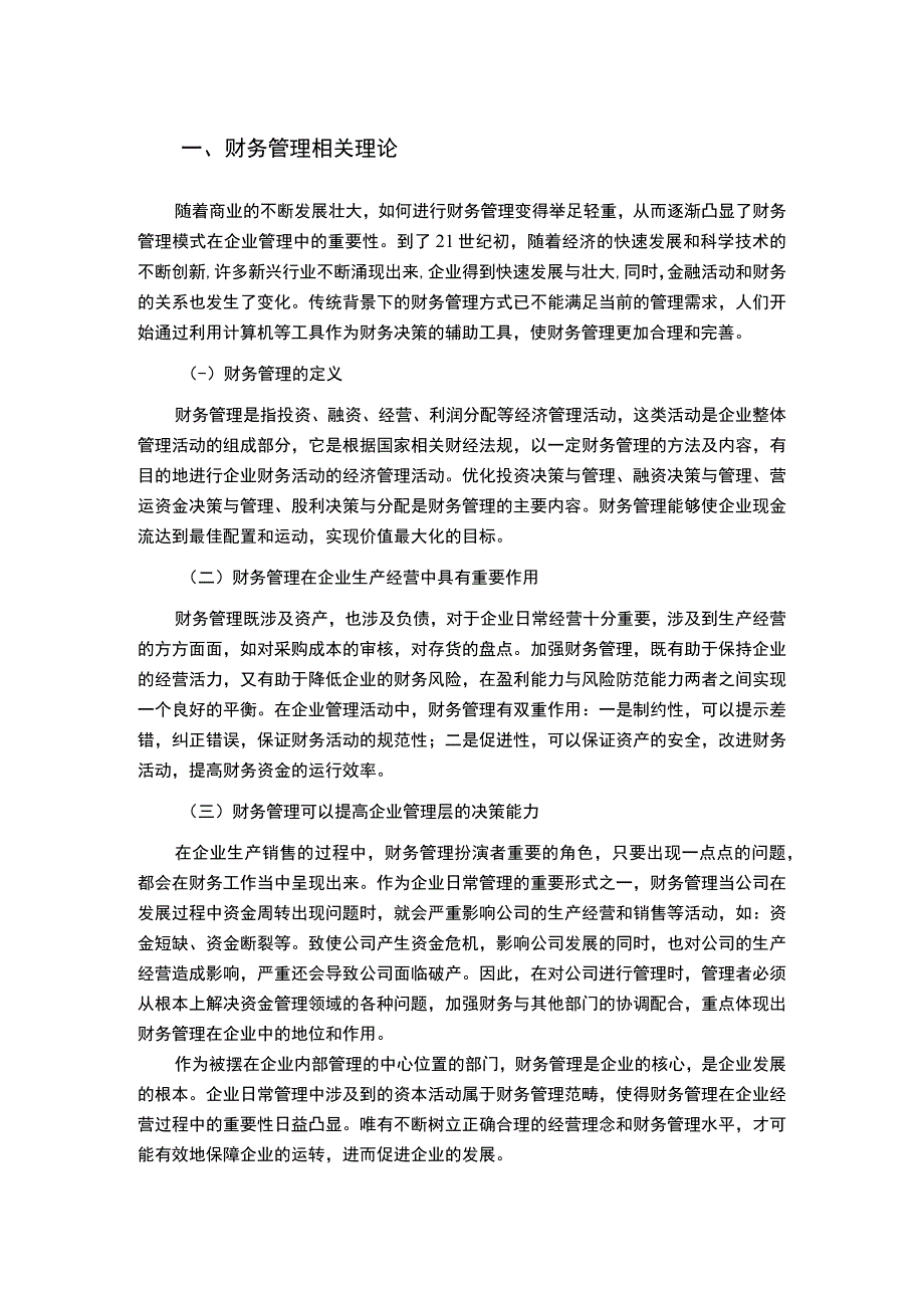 《2023中小企业财务管理存在的问题及对策分析—以A公司为例【论文】7800字》.docx_第2页