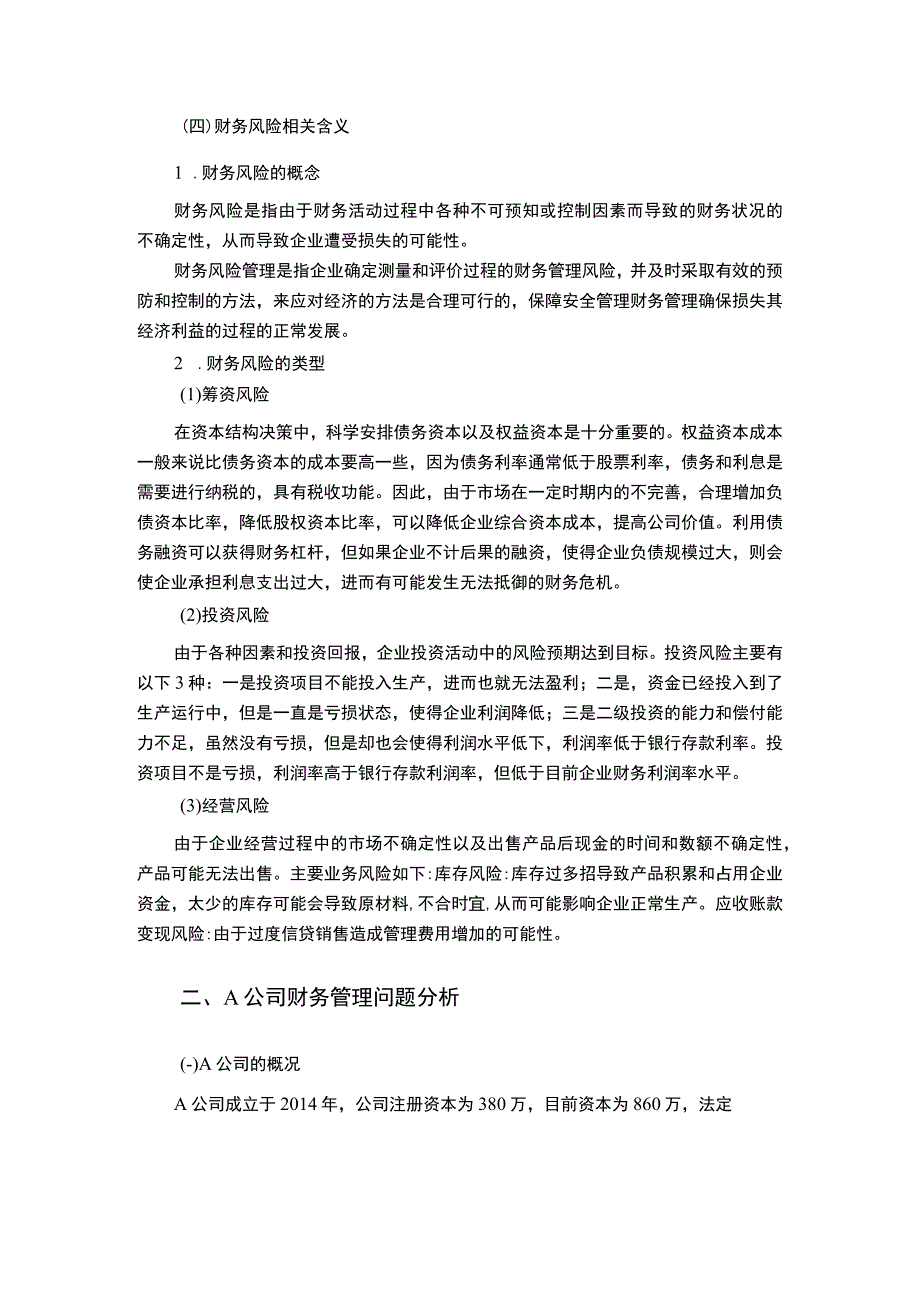 《2023中小企业财务管理存在的问题及对策分析—以A公司为例【论文】7800字》.docx_第3页