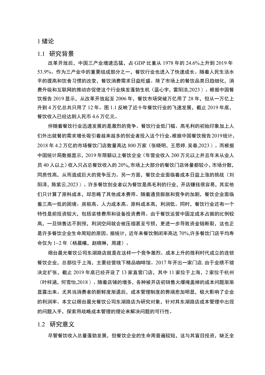 【2023《餐饮企业成本控制问题及解决对策—以烟台晨光公司为例》论文】.docx_第2页