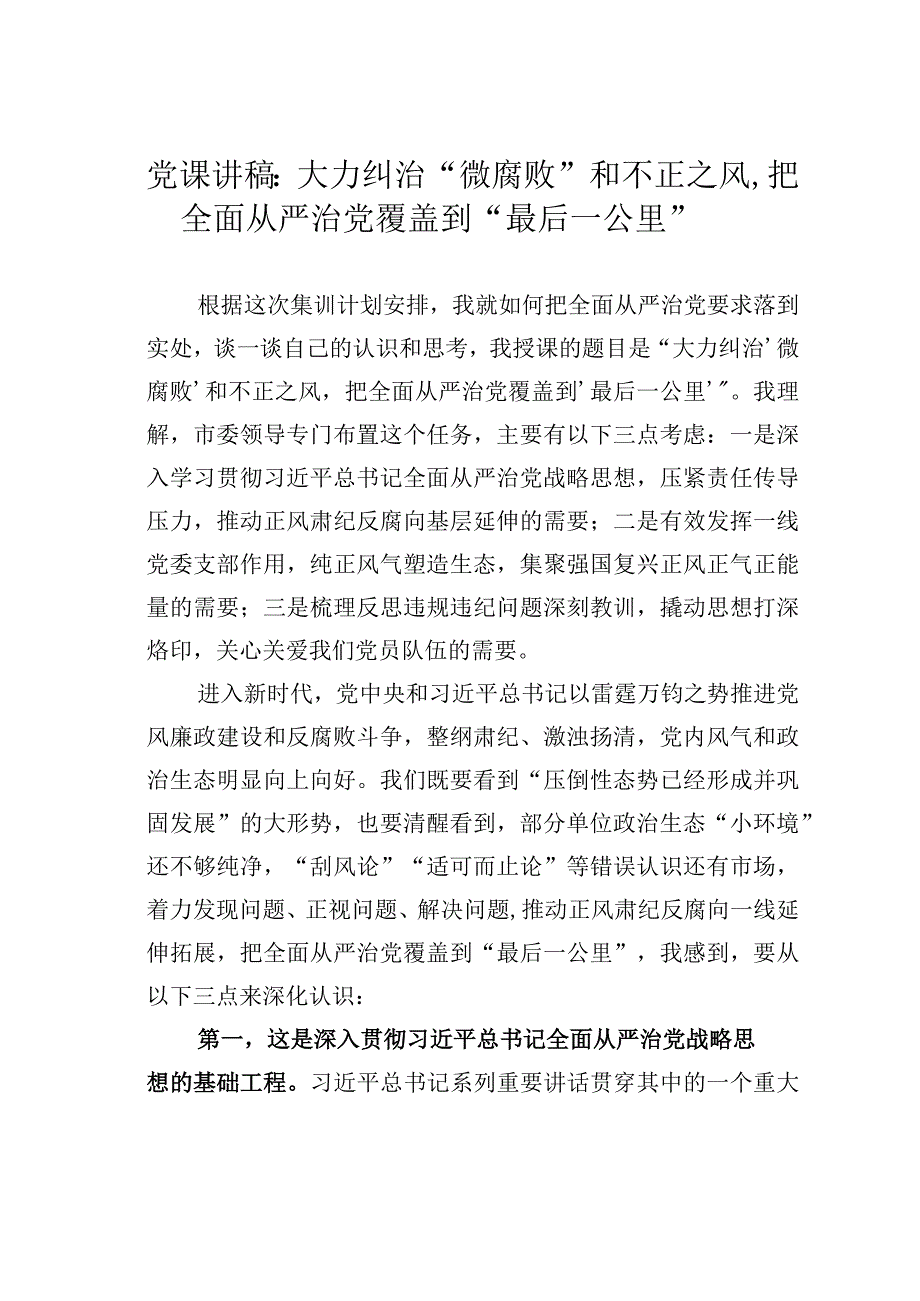 党课讲稿：大力纠治“微腐败”和不正之风把全面从严治党覆盖到“最后一公里”.docx_第1页