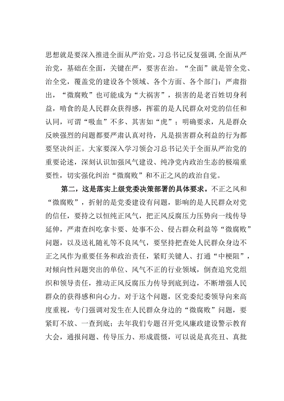 党课讲稿：大力纠治“微腐败”和不正之风把全面从严治党覆盖到“最后一公里”.docx_第2页