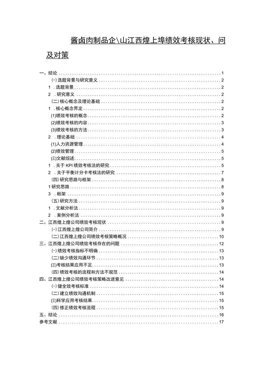 【2023《酱卤制品企业煌上煌绩效考核现状、问题及对策》12000字论文】.docx_第1页