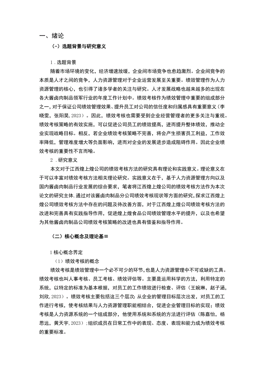 【2023《酱卤制品企业煌上煌绩效考核现状、问题及对策》12000字论文】.docx_第2页