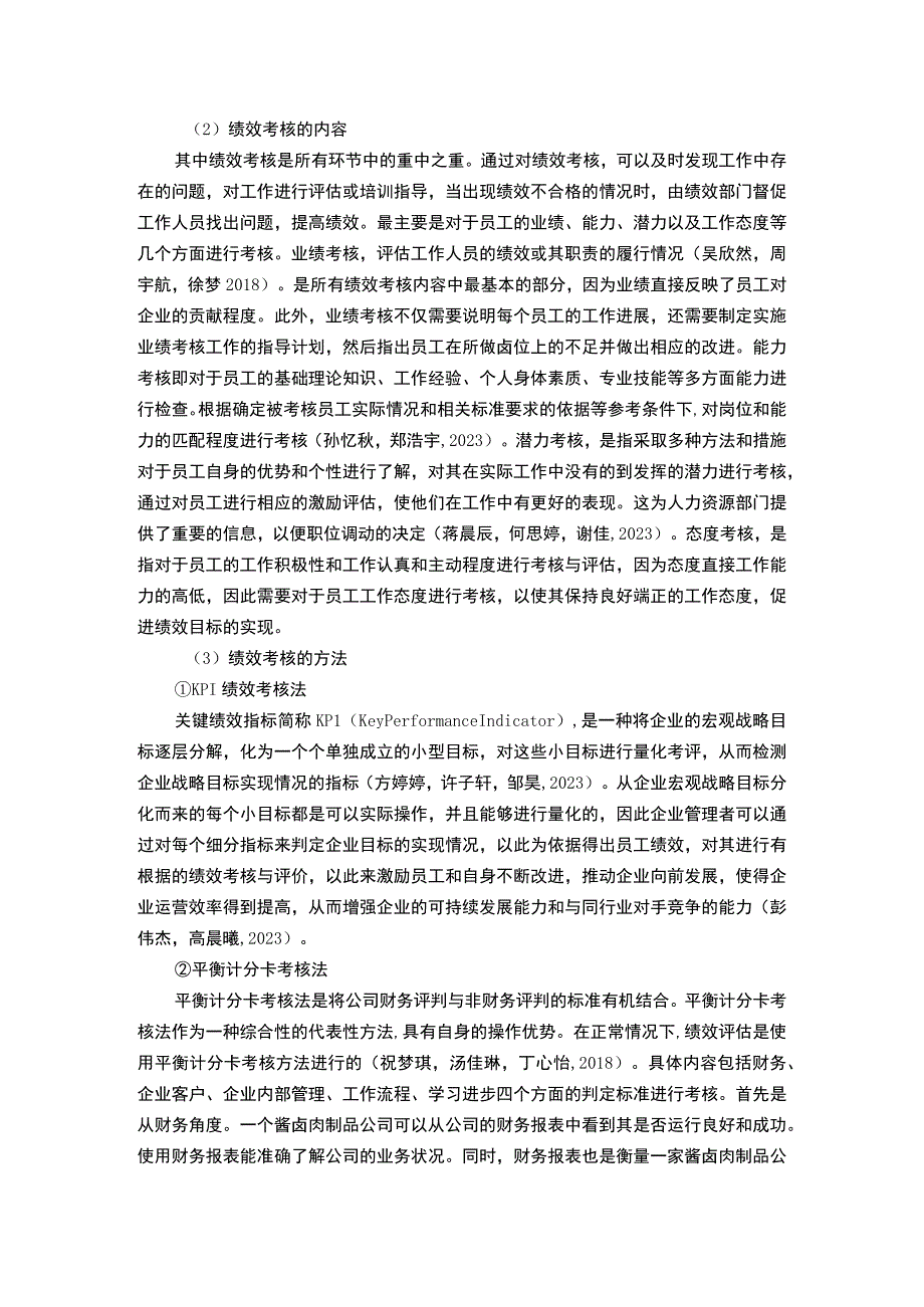 【2023《酱卤制品企业煌上煌绩效考核现状、问题及对策》12000字论文】.docx_第3页