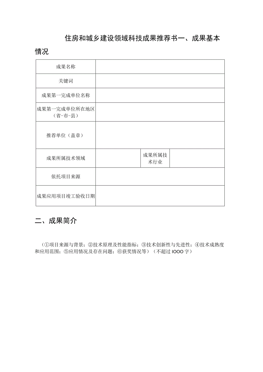 住房和城乡建设领域科技成果推荐书.docx_第1页